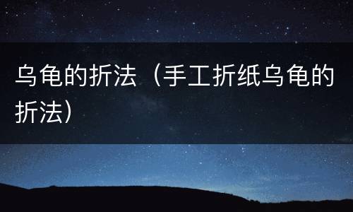 乌龟的折法（手工折纸乌龟的折法）