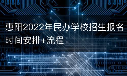惠阳2022年民办学校招生报名时间安排+流程
