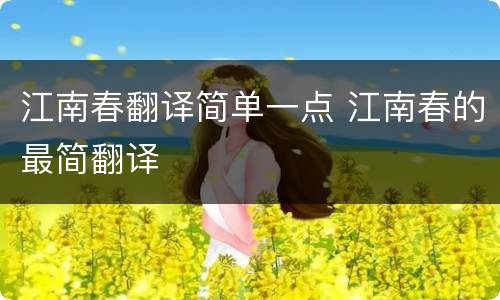 江南春翻译简单一点 江南春的最简翻译