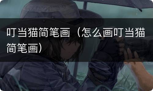 叮当猫简笔画（怎么画叮当猫简笔画）