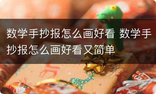 数学手抄报怎么画好看 数学手抄报怎么画好看又简单