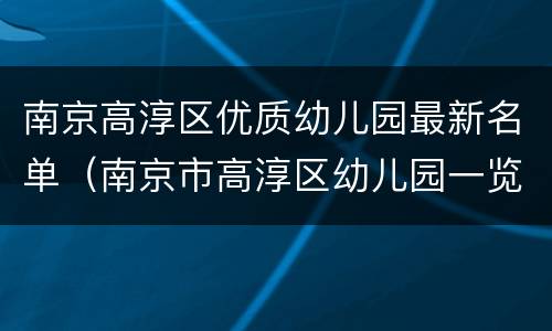 南京高淳区优质幼儿园最新名单（南京市高淳区幼儿园一览表）