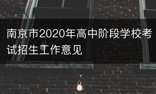 南京市2020年高中阶段学校考试招生工作意见