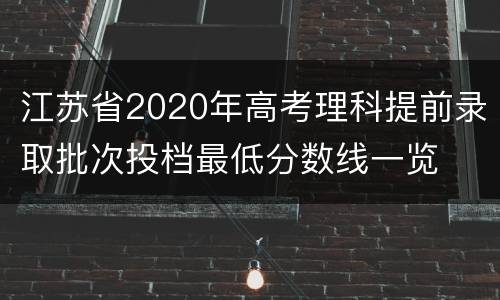 江苏省2020年高考理科提前录取批次投档最低分数线一览