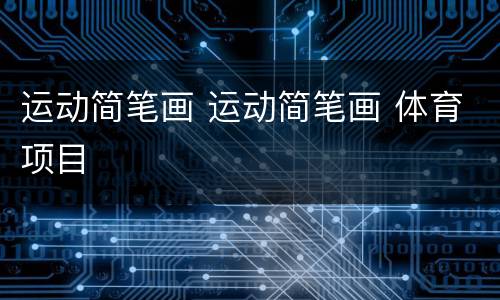 运动简笔画 运动简笔画 体育项目