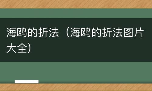 海鸥的折法（海鸥的折法图片大全）