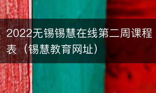 2022无锡锡慧在线第二周课程表（锡慧教育网址）