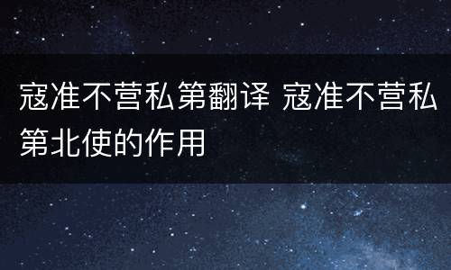 寇准不营私第翻译 寇准不营私第北使的作用