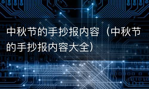 中秋节的手抄报内容（中秋节的手抄报内容大全）