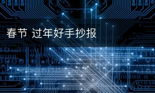 春节 过年好手抄报