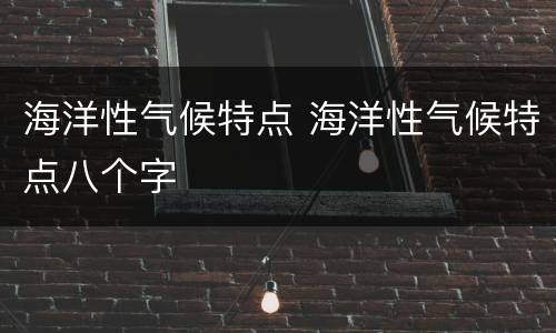 海洋性气候特点 海洋性气候特点八个字
