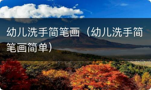 幼儿洗手简笔画（幼儿洗手简笔画简单）