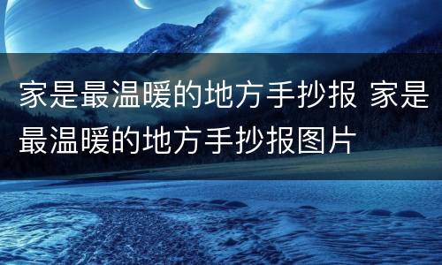 家是最温暖的地方手抄报 家是最温暖的地方手抄报图片
