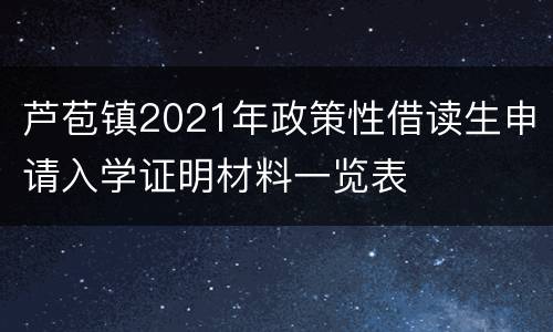 芦苞镇2021年政策性借读生申请入学证明材料一览表