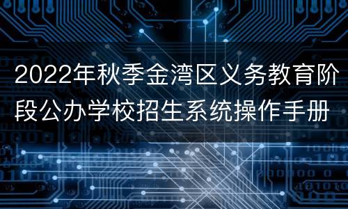 2022年秋季金湾区义务教育阶段公办学校招生系统操作手册