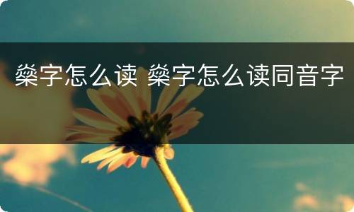 燊字怎么读 燊字怎么读同音字