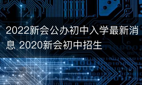 2022新会公办初中入学最新消息 2020新会初中招生