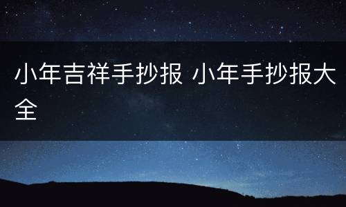 小年吉祥手抄报 小年手抄报大全