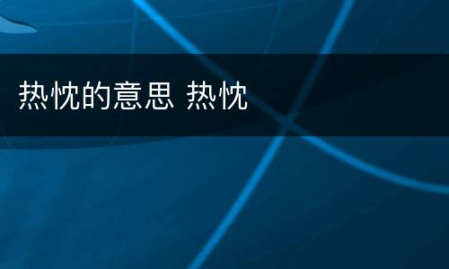 热忱的意思 热忱