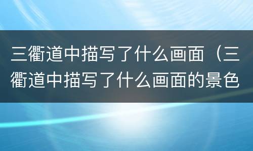三衢道中描写了什么画面（三衢道中描写了什么画面的景色）
