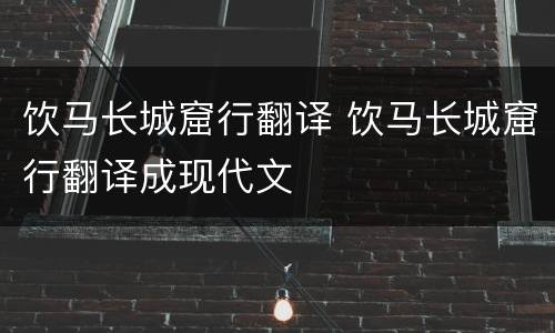 饮马长城窟行翻译 饮马长城窟行翻译成现代文
