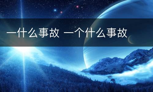 一什么事故 一个什么事故