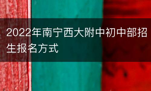 2022年南宁西大附中初中部招生报名方式