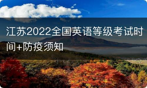 江苏2022全国英语等级考试时间+防疫须知