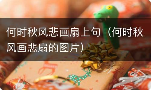 何时秋风悲画扇上句（何时秋风画悲扇的图片）