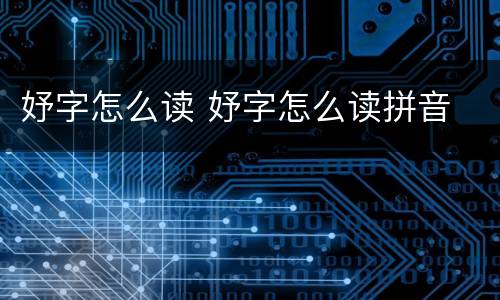 妤字怎么读 妤字怎么读拼音