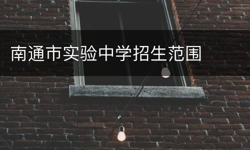 南通市实验中学招生范围