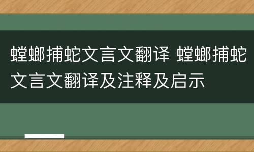螳螂捕蛇文言文翻译 螳螂捕蛇文言文翻译及注释及启示