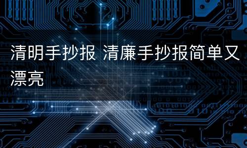 清明手抄报 清廉手抄报简单又漂亮