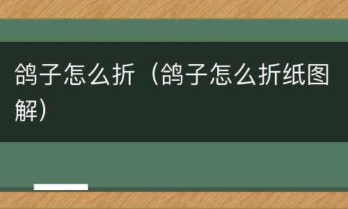 鸽子怎么折（鸽子怎么折纸图解）