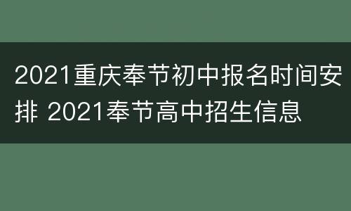2021重庆奉节初中报名时间安排 2021奉节高中招生信息