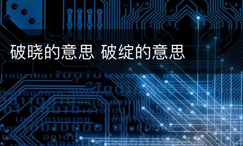 破晓的意思 破绽的意思