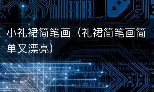 小礼裙简笔画（礼裙简笔画简单又漂亮）