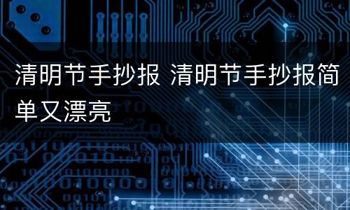 清明节手抄报 清明节手抄报简单又漂亮