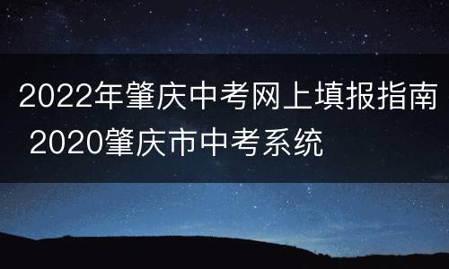 2022年肇庆中考网上填报指南 2020肇庆市中考系统