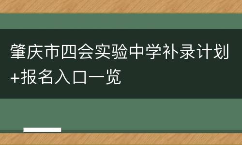 肇庆市四会实验中学补录计划+报名入口一览