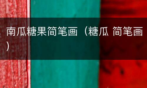 南瓜糖果简笔画（糖瓜 简笔画）