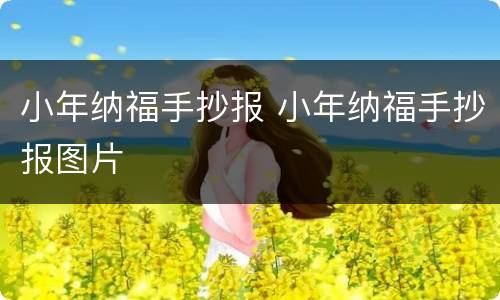 小年纳福手抄报 小年纳福手抄报图片