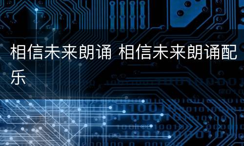 相信未来朗诵 相信未来朗诵配乐