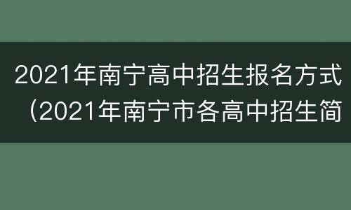 2021年南宁高中招生报名方式（2021年南宁市各高中招生简章）