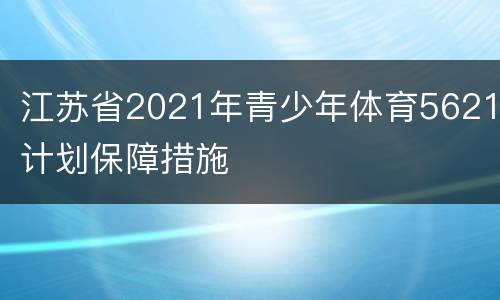 江苏省2021年青少年体育5621计划保障措施
