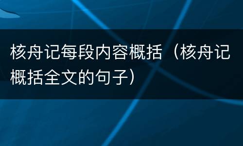 核舟记每段内容概括（核舟记概括全文的句子）