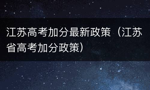 江苏高考加分最新政策（江苏省高考加分政策）