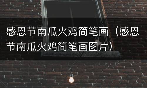 感恩节南瓜火鸡简笔画（感恩节南瓜火鸡简笔画图片）