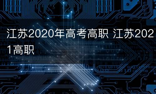 江苏2020年高考高职 江苏2021高职