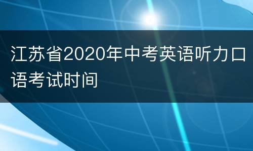 江苏省2020年中考英语听力口语考试时间